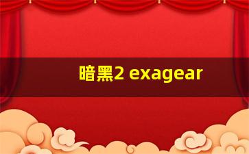 暗黑2 exagear